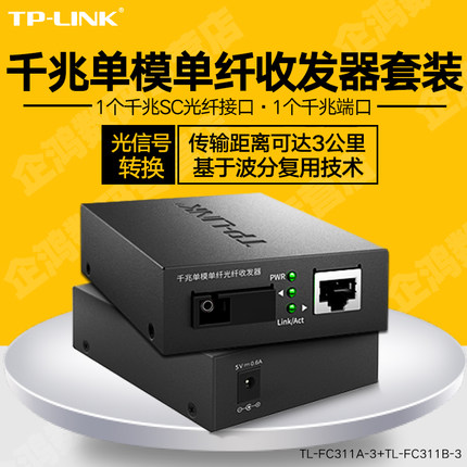 TP-LINK/tplink TL-FC311A-3+TL-FC311B-3ǧ׵ģ˹շ ǧ׽ӿ  תRJ45 2ֻװ