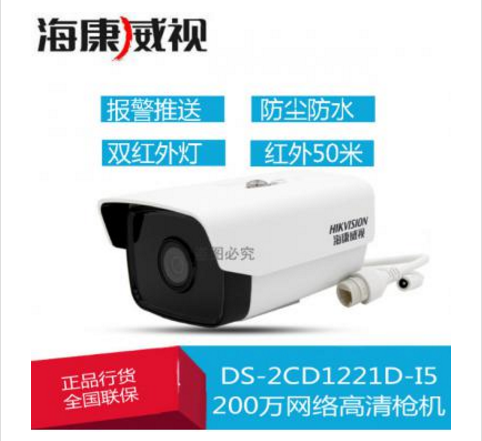 海康威视 DS-2CD1221D-I5 200万 筒型 支持50米红外 网络摄像机