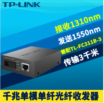 TP-Link TL-FC311B-3 ǧ 11 ģ շ 3km  TL-FC311A-3
